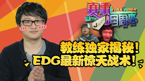 赛事每周秀 EP6: 独家揭秘!EDG最新惊天战术!